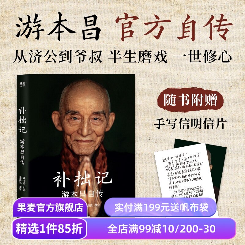 【赠明信片】补拙记:游本昌自传 游本昌口述 康路凯撰写 游本昌官方自传 从济公到爷叔 半生磨戏 一世修心 人物传记 果麦出品