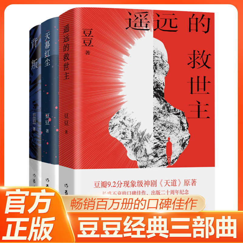 遥远的救世主+天幕红尘+背叛原著豆豆长篇小说神剧天道原著三部曲当代文学随笔经典名著新的阅读冲击力官场小说经典文学名著畅销书