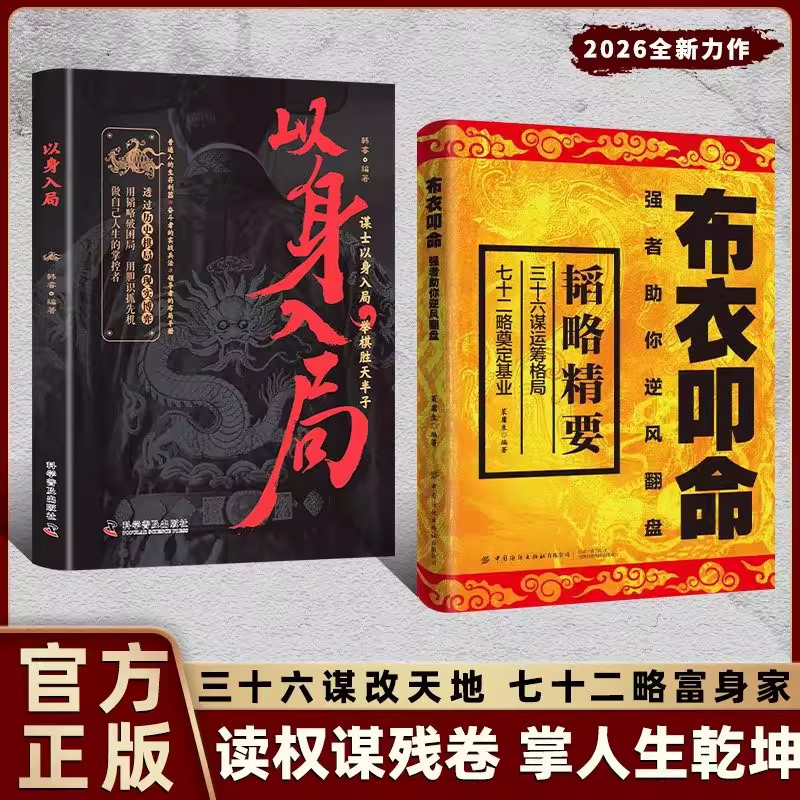 【抖音同款】布衣叩命正版书籍以身入局逆风翻盘的韬略精要 布衣崛起的权谋指南 读权谋残卷 掌人生乾坤
