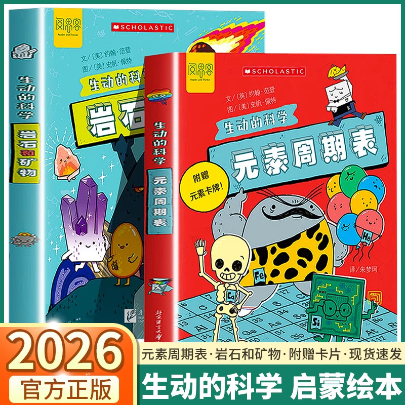 元素周期表+岩石和矿物 生动的科学 儿童趣味百科 写给孩子的漫画科普书 学生启蒙绘本