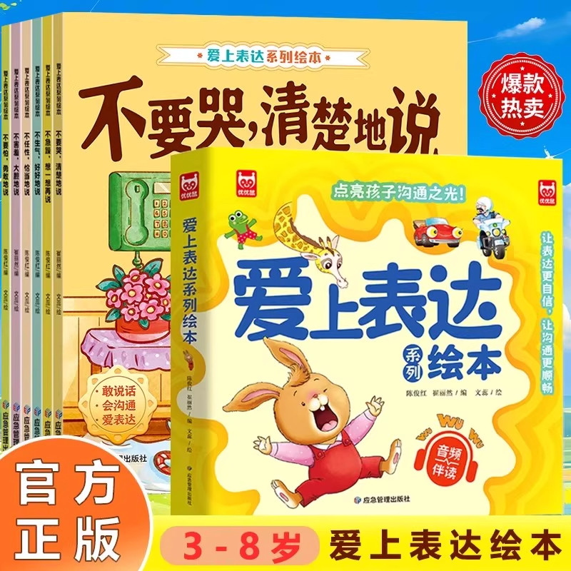 【正版旗舰 立减20】爱上表达系列绘本全套 情绪管理儿童绘本0到3岁4-5一6岁幼儿园推荐故事书幼儿读物2岁宝宝经典必读