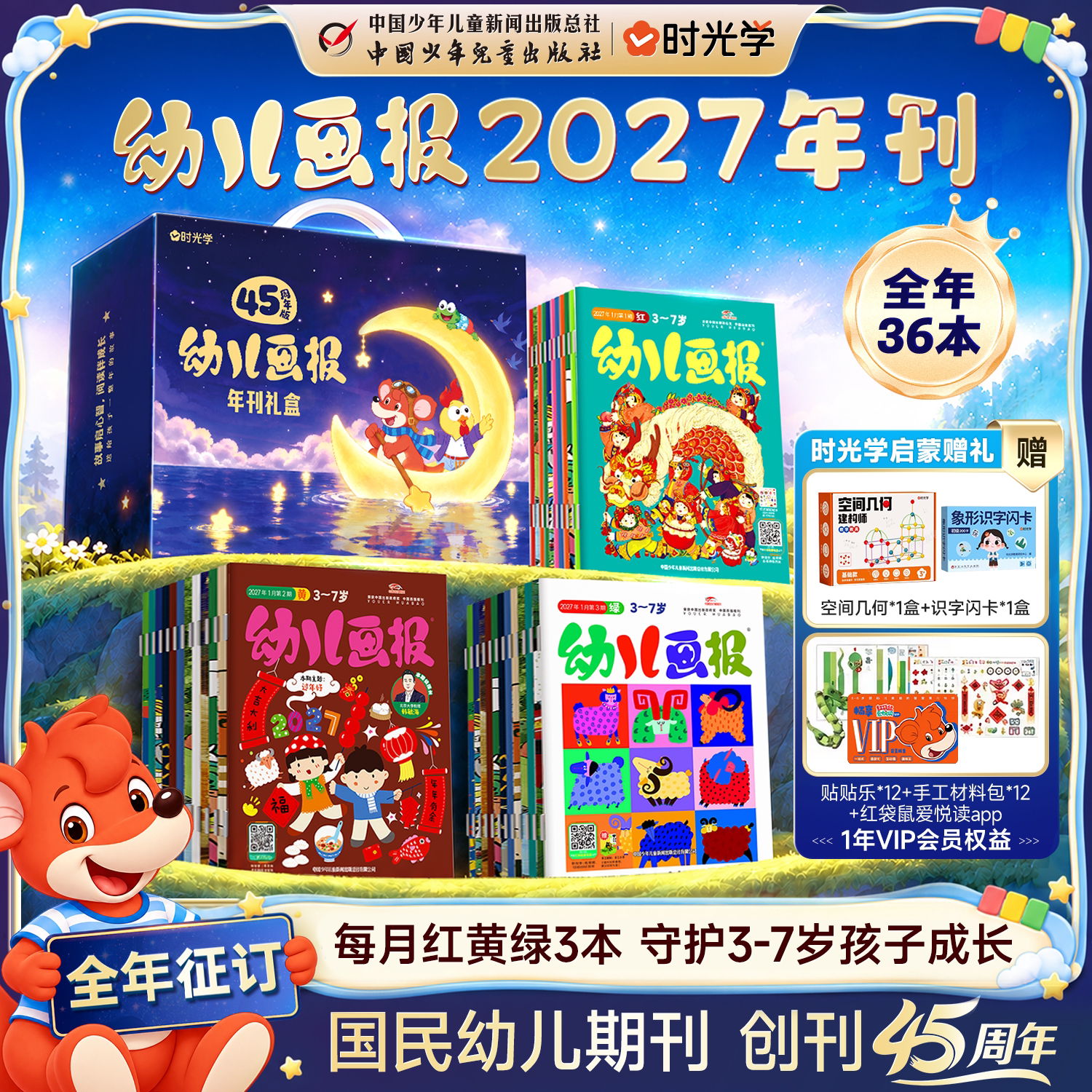【央视网推荐】时光学幼儿画报杂志2026年 2027年刊全年征订 45周年版3-7岁儿童读物36本过刊清仓