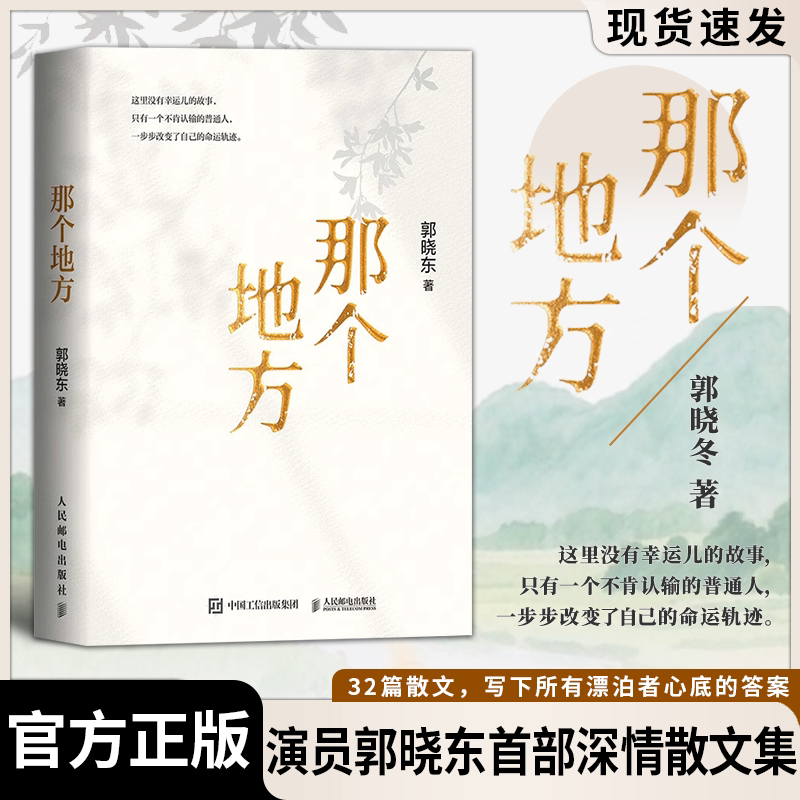正版包邮 那个地方 演员郭晓东励志散文集 32篇散文 一部关于自我抵达的勇气之书 心理励志成长书籍 人民邮电出版社