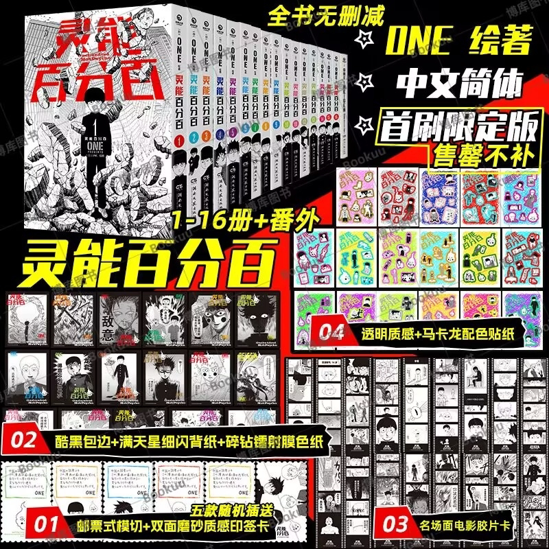 灵能百分百全套1-16册简体中文ONE路人超能100日本必看少年热血异能成长治愈漫画漫画小学馆官方正版授权影山茂夫接纳情绪心灵成长