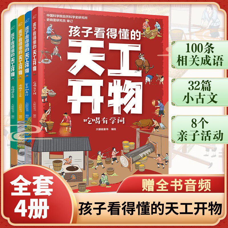 孩子看得懂的天工开物全套4册4-9-12岁小学生科普阅读书籍绘本图画书儿童版中国古代科技百科全书一二四五六年级小学生课外书正版