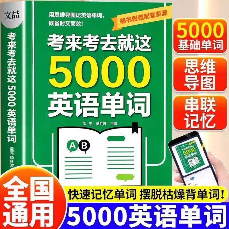 【正版书籍】考来考去就这5000英语单词快速记忆单词 摆脱枯燥背单词