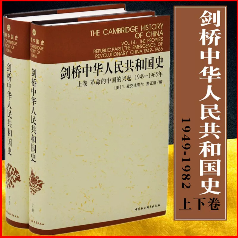 现货正版图书 剑桥中华人民共和国史 上下卷 剑桥中国史系列 2册 中国革命内部的革命1949-1965，1966-1982年 费正清编 社会科学S