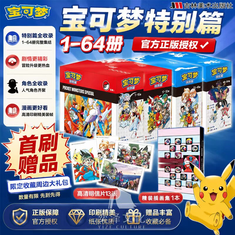 【赠插画集+12张精美卡片】精灵宝可梦特别篇漫画全套1-64册 典藏礼盒装 赠插画集+13张精美卡片吉林美术出版社神奇宝贝特别篇收藏