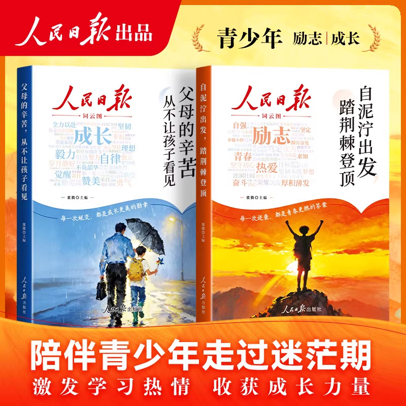 2026新版人民日报励志成长篇全2册自泥泞出发踏荆棘登顶父母的辛苦从不让孩子看见高票美文青春成长哲学心灵指导文学精华文摘