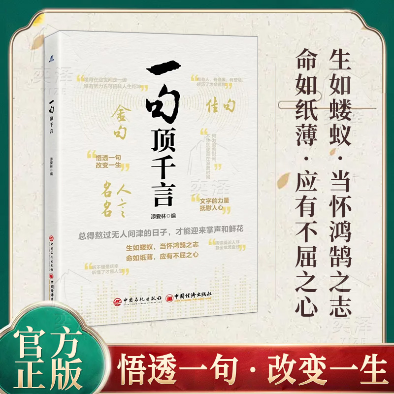 【正版速发】一句顶千言 文字的力量悟透一句改变一生 生如蝼蚁 当有鸿鹄之志总得熬过无人问津的日子才能迎来掌声和鲜花