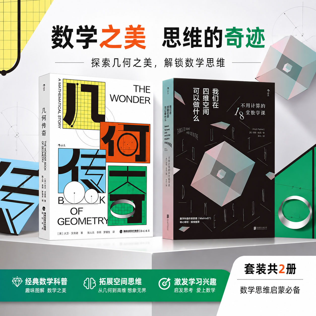 正版数学科普2册套装几何传奇+四维空间堂数学课不用计算也能懂的数学探索几何之美解锁数学思维启发思考爱上数学思维启蒙必备读物