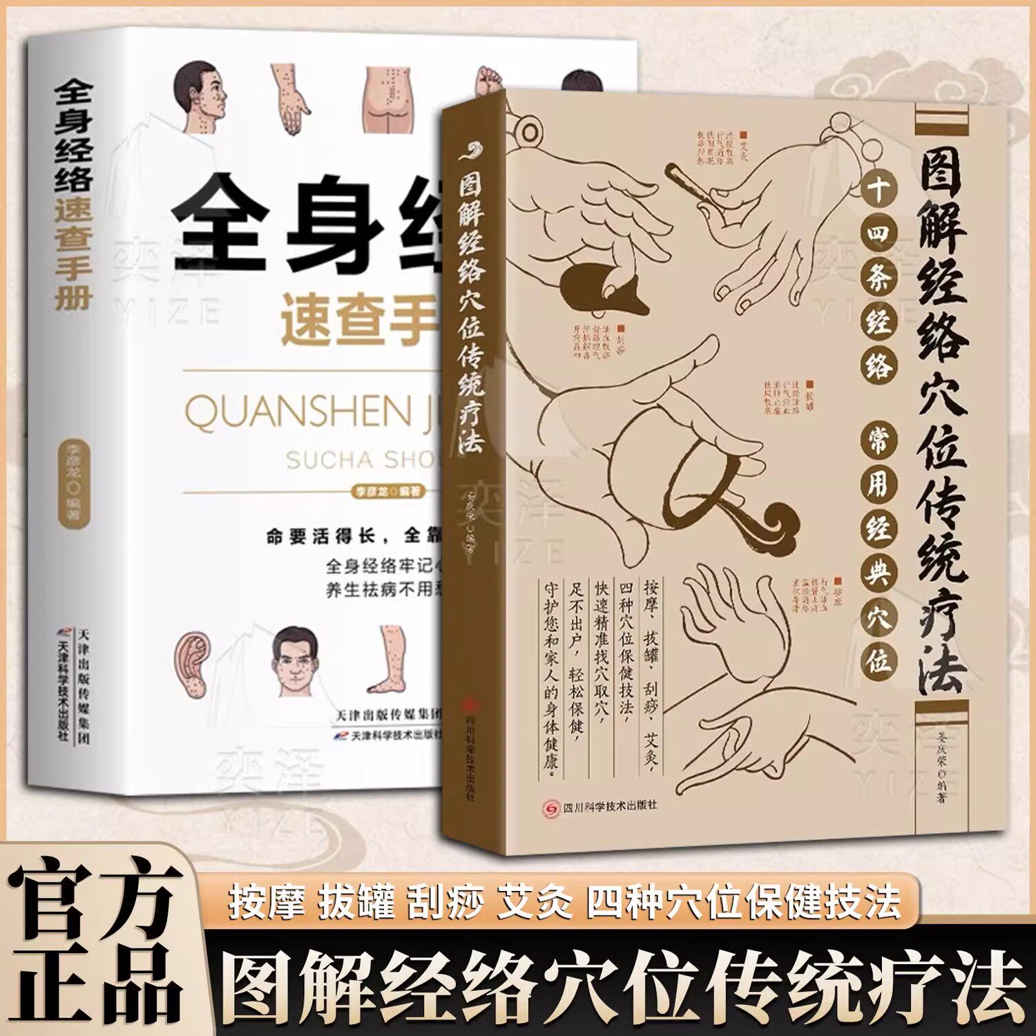 【正版速发】图解经络穴位传统疗法 姜庆荣 介绍中医学经络穴位传统疗法 按摩 拔罐 刮痧 艾灸 四种穴位保健技法
