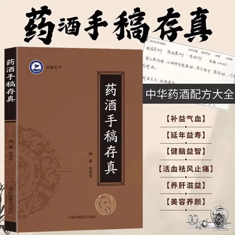 【正版速发】药酒手稿存真 中华药酒配方对症药酒祛百病 药酒对症养生速查全书 中华药酒配方大全 补益气血 延年益寿 健脑益智