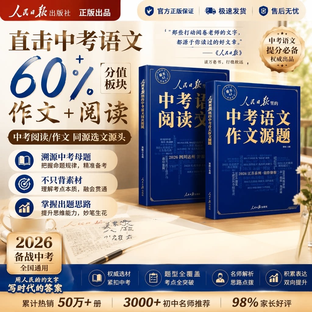 【官方正版书籍】人民日报【语文作文+阅读源题】初中三年通用 作文阅读满分公式模版 2027新版人民日报里的中考作文源题