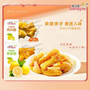 新货香之派多味鸭掌筋鸡爪筋鸡脚500克解馋零食柠檬酸辣脆骨掌中