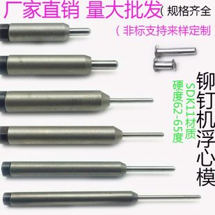 半空心铆钉模具铆钉机卷边模 翻边模具浮心模下模 冲针中空铆钉模
