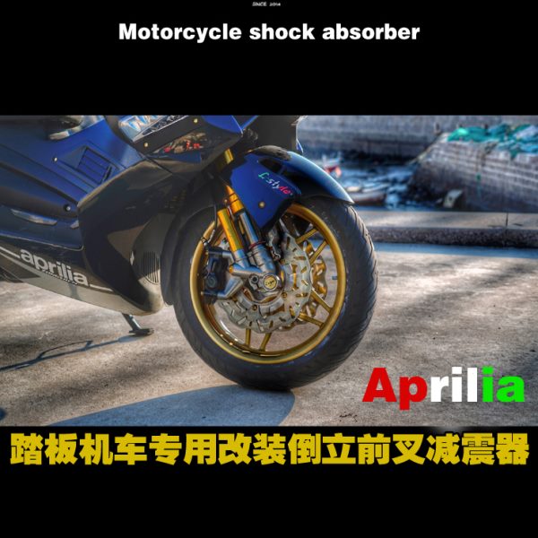 阿普利亚SRMAX250/300 比亚乔X7 专车专用 倒立前减震器 L-style