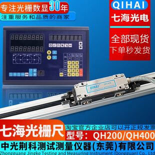 QIHAI七海QH200光栅尺铣床车床镗床高精度QH400电子尺TOP20数显表