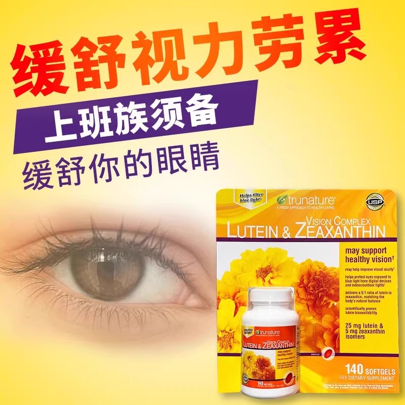 Trunature叶黄素25mg玉米叶黄素
