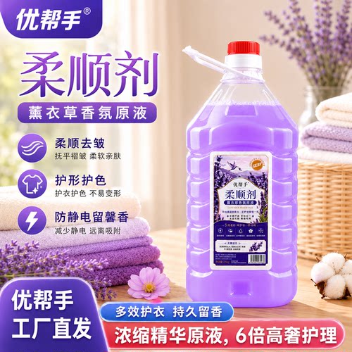 优帮手柔顺剂薰衣草香氛原液护衣护色防静电持久留香衣物护理