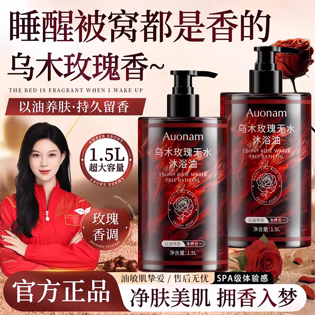 乌木玫瑰香氛沐浴油深层清洁滋润保湿补水不油腻持久留香干皮精油