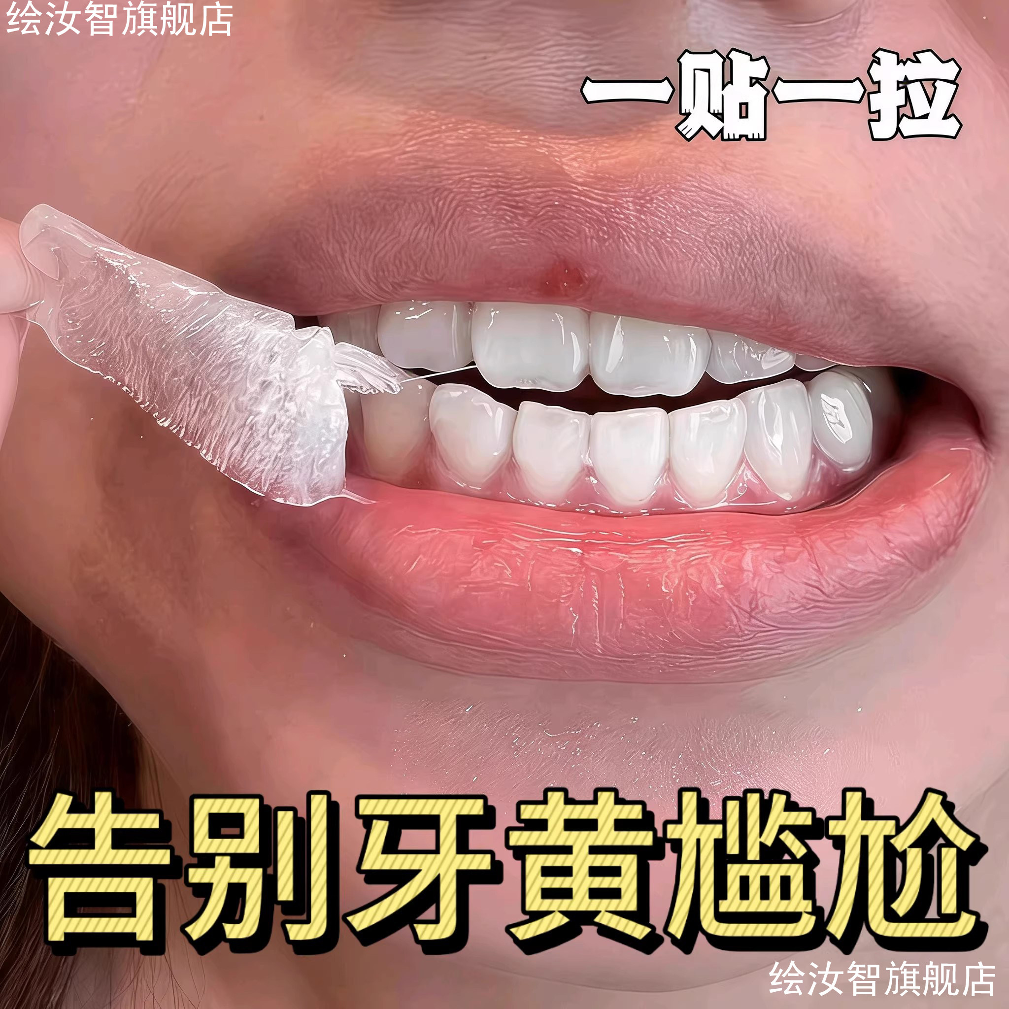 牙贴去黄洁白亮白牙齿贴片牙黄清洁牙白神器变白美白牙贴遮盖炫白