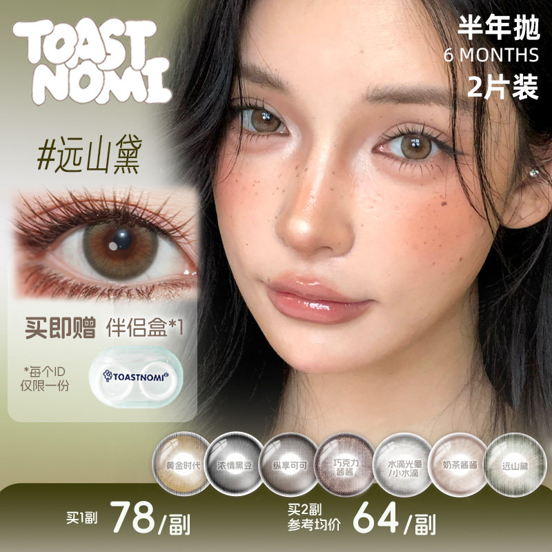 【NEW】TOASTNOMI新款半年抛美瞳远山黛纵享可可桥本奈奈浓情黑豆
