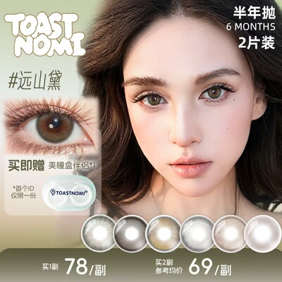 【NEW】TOASTNOMI新款半年抛美瞳纵享可可桥本奈奈浓情黑豆远山黛