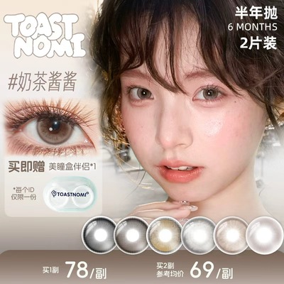 【热门半年抛】TOASTNOMI美瞳半年抛水滴光晕奶茶酱酱水光泡泡