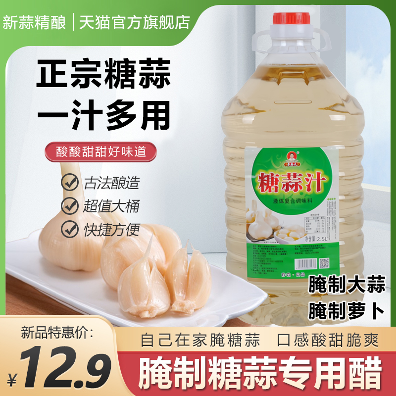 糖蒜汁蜜汁糖蒜料汁醋汁白玉糖腌制蒜汁家用大蒜专用调味料2.5升