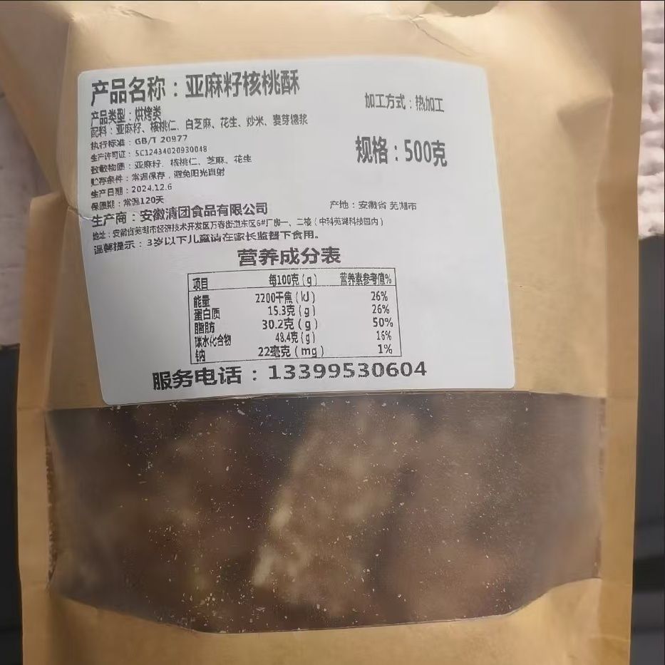 亚麻籽核桃酥无蔗糖芝坚果