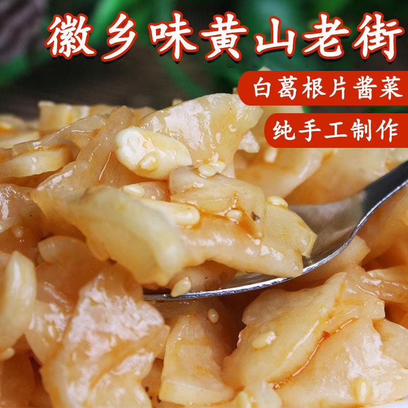 徽乡味黄山白萝卜根片酱菜咸菜老街黄山酱菜剁椒酱咸菜750/瓶
