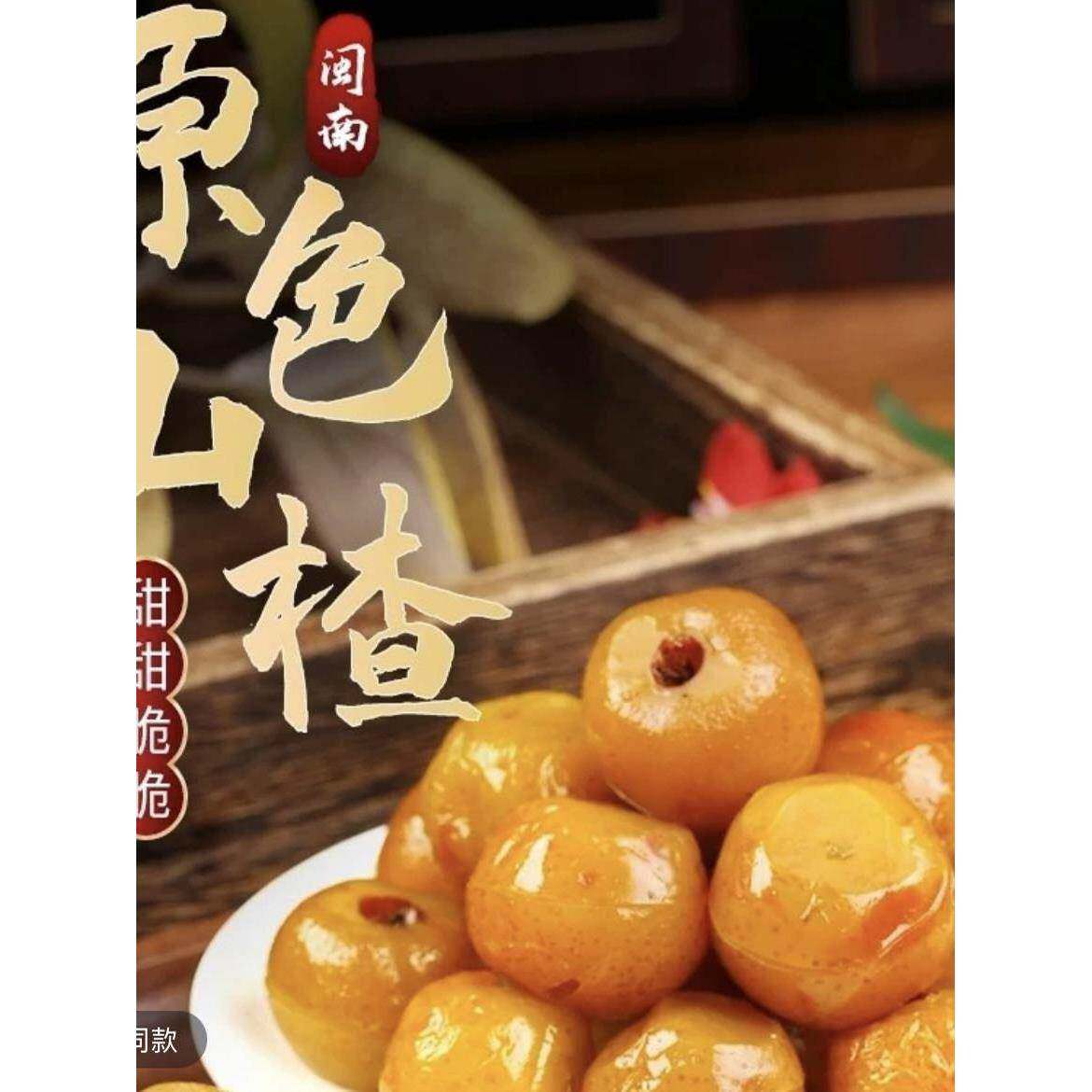 蜜山楂福建酸甜果脯本色原味新鲜休闲红山楂球开胃零食腌制蜜饯