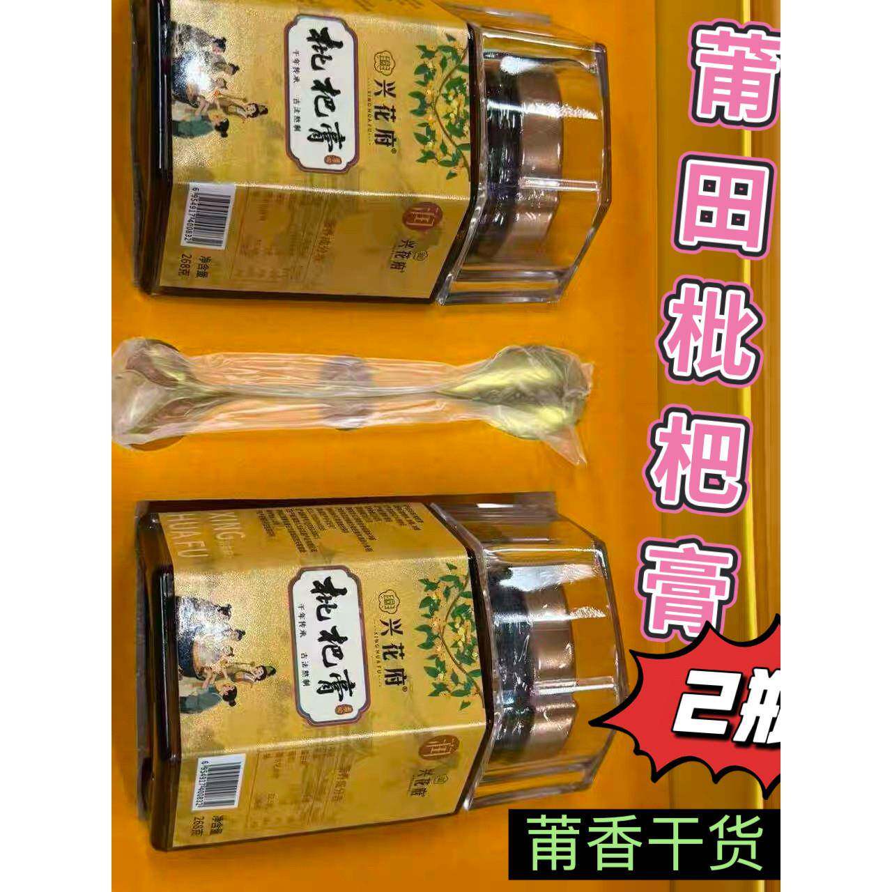 莆田枇杷膏老少皆宜莆田特产罐装琵琶膏直销一套包邮