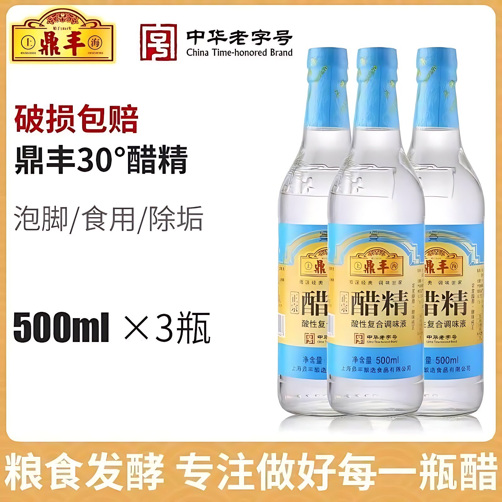 上海鼎丰食用醋精30度醋精白醋小瓶去疣泡脚杀菌灰甲官方