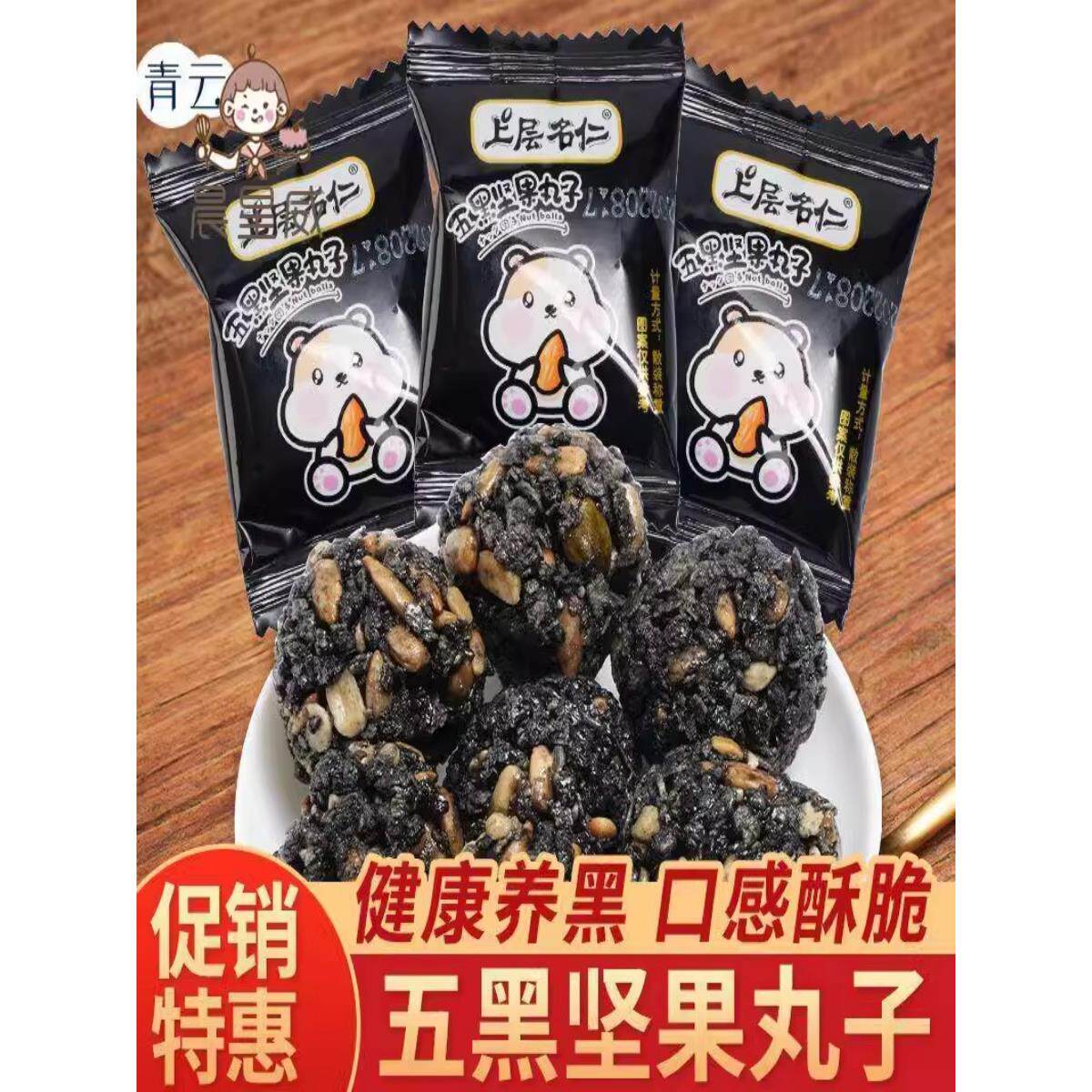 【上层名仁】五黑坚果丸