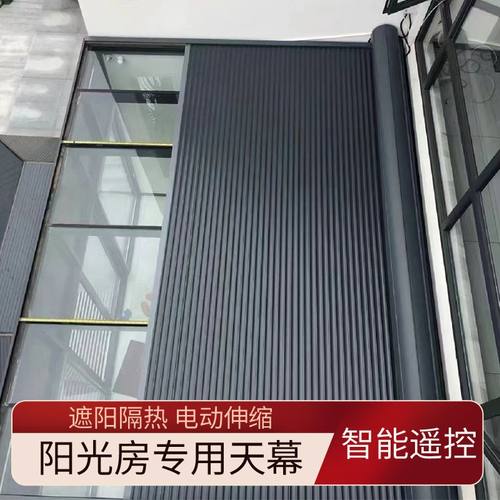 阳光房遮阳顶帘户外铝合金天幕电动伸缩式防晒卷帘玻璃顶隔热顶棚