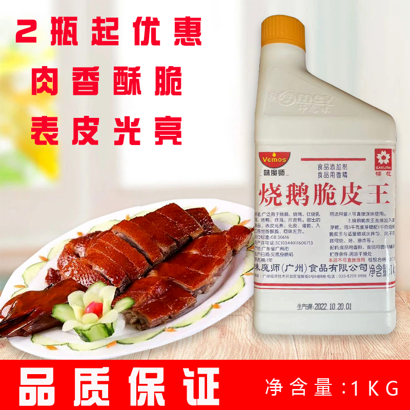 味魔师烧鹅脆皮王1kg烧鸭烧鸡烧乳鸽烧鹅烧猪脆皮水光亮增脆