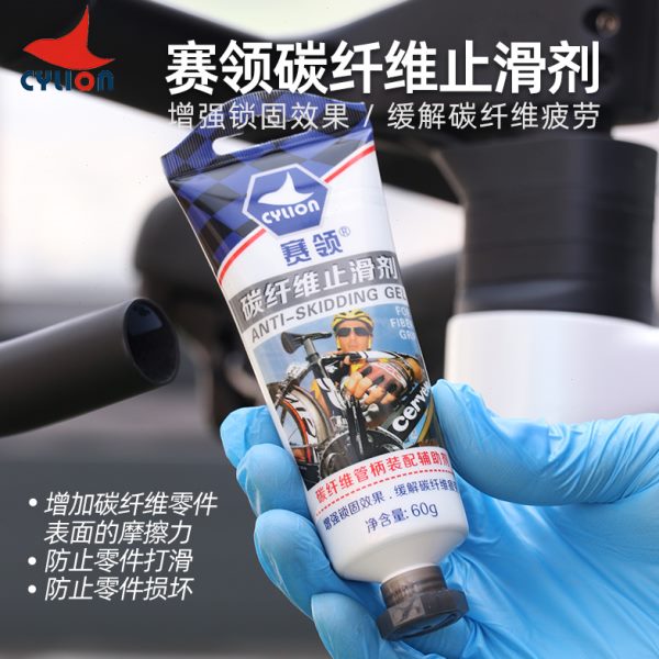 CYLION赛领山地公路自行车碳纤维止滑剂 车把座管座管车架防滑剂