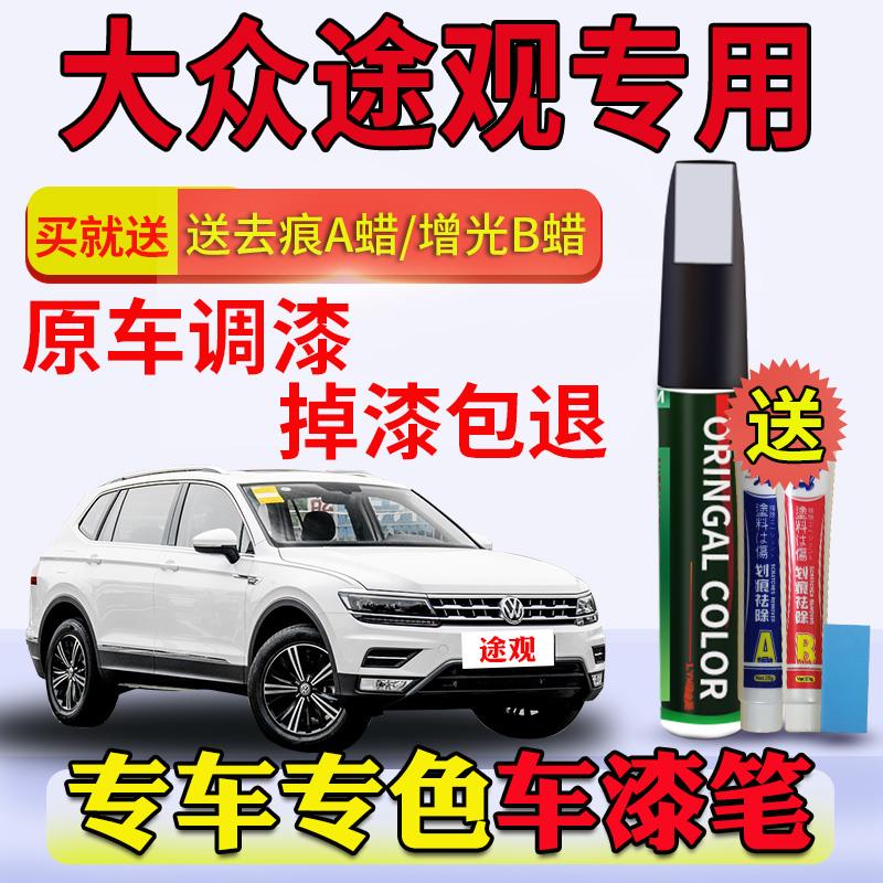 适用大众途观L补漆笔玄武黑冰岛银极光白珀光银原车漆面划痕修复