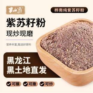 桦南县特色农产品紫苏粉无添加纯紫苏粉