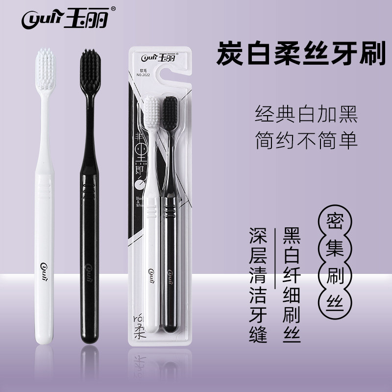 玉丽经典简约黑白刷丝软毛牙刷
