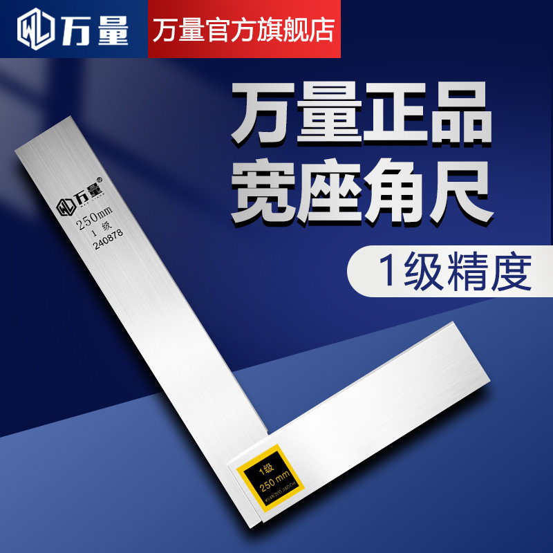 万量宽座角尺90度1级高精度碳钢直角尺木工尺角度尺精密角尺工业
