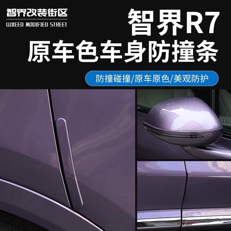适用于智界R7车门防撞条专用后视镜防擦条开门防刮擦贴片汽车用品