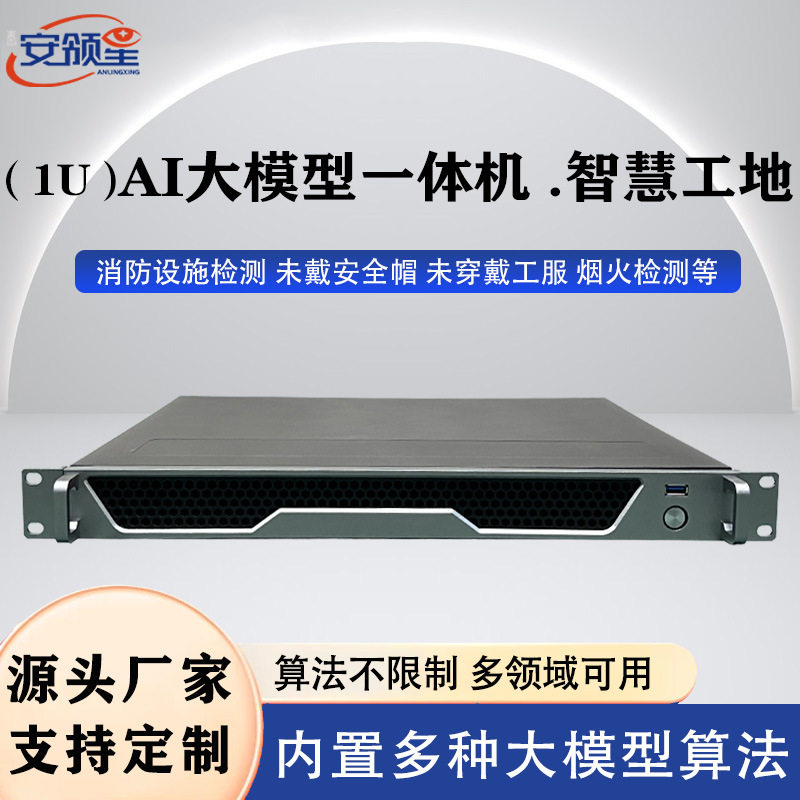 AI大模型一体机智慧工地人员违规区域入侵以图搜图实时监控