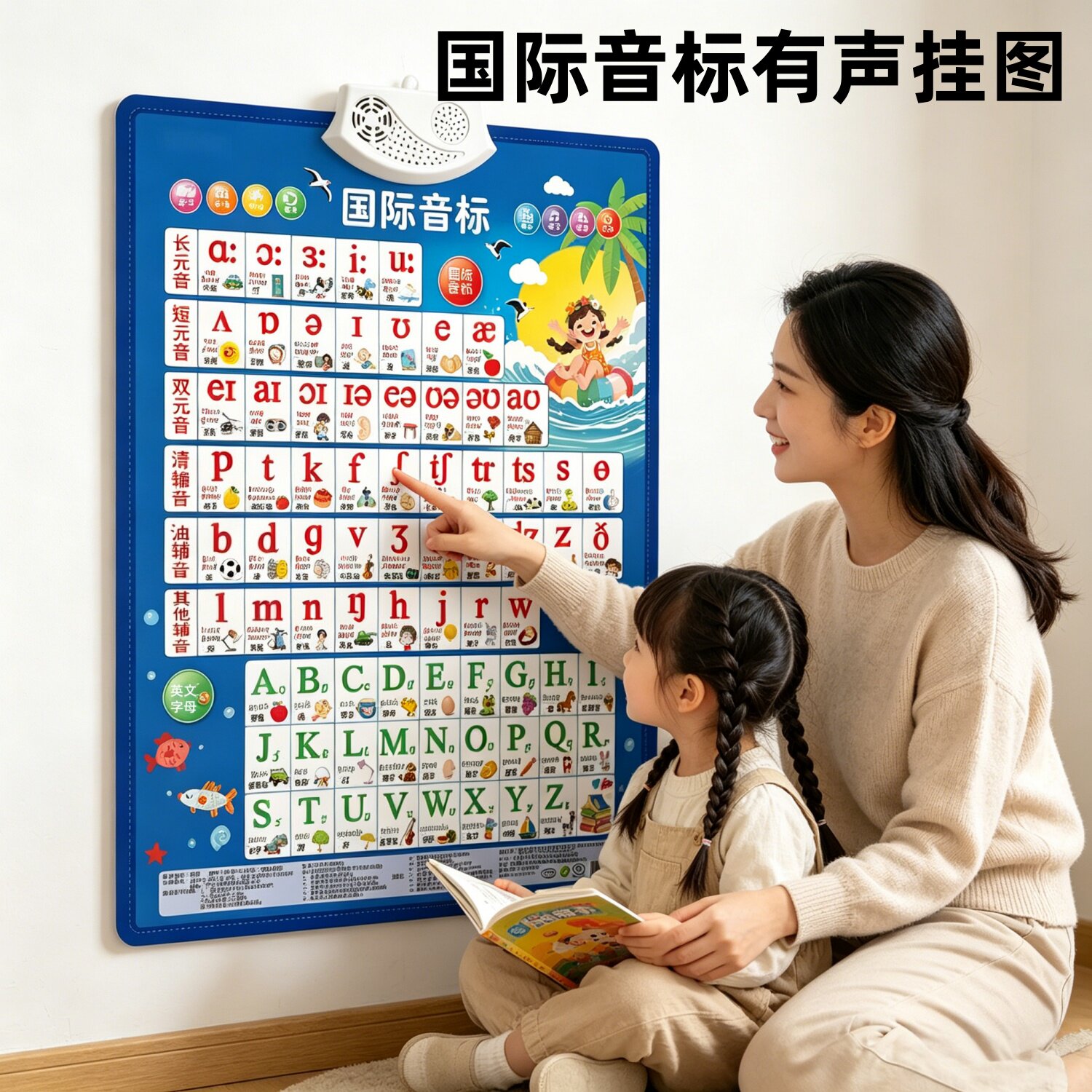 幼小衔接国际音标有声挂图