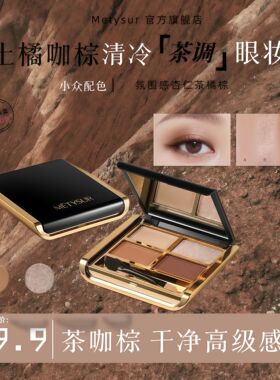 秋日美拉德！！METYSUR巧克力黑金四色千金贵气爆闪盘便捷精致粉