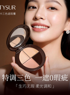 美媞秀高智摩卡三色遮瑕膏防水防汗提亮自然贴合清透轻薄水光肌