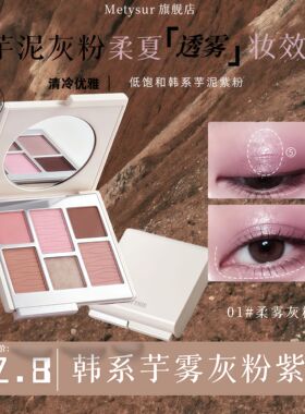灰粉蔷薇！淡颜本命 Metysur美媞秀芋泥灰粉六色眼影盘 低饱和珠