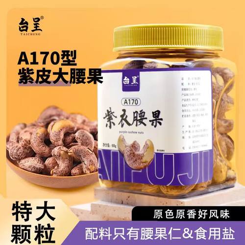 A170紫皮大腰果仁原味无添加只有腰果仁轻盐